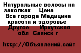 Натуральные волосы на заколках  › Цена ­ 4 000 - Все города Медицина, красота и здоровье » Другое   . Иркутская обл.,Саянск г.